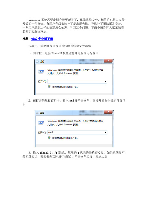 win7系统安装补丁失败怎么办？win7系统无法安装补丁的解决方法