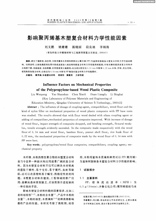 影响聚丙烯基木塑复合材料力学性能因素