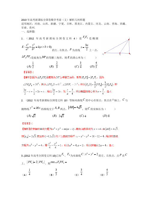 2013年高考新课标全国卷数学考前(文)解析几何样题(18页,Word版,含解析)