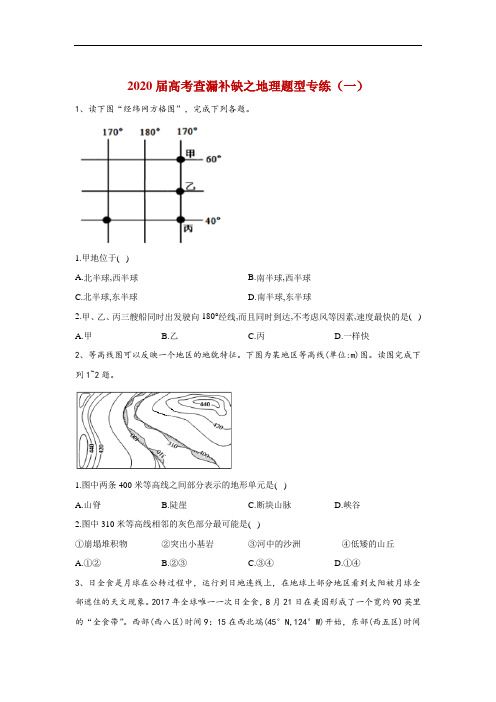 2020届高考查漏补缺之地理题型专练(一)
