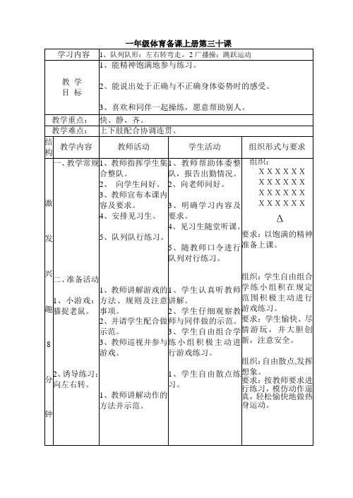 一年级体育备课上册第三十课