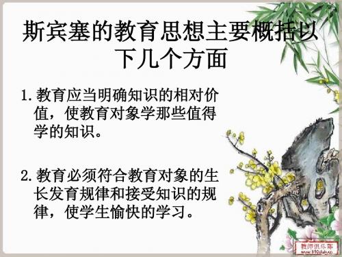 斯宾塞-教育启示
