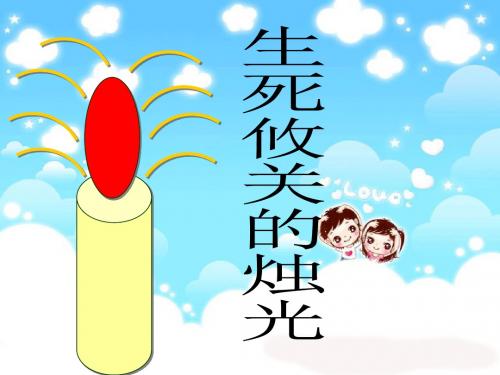 《生死攸关的烛光》课件(西师大版小学语文四年级下册课件)