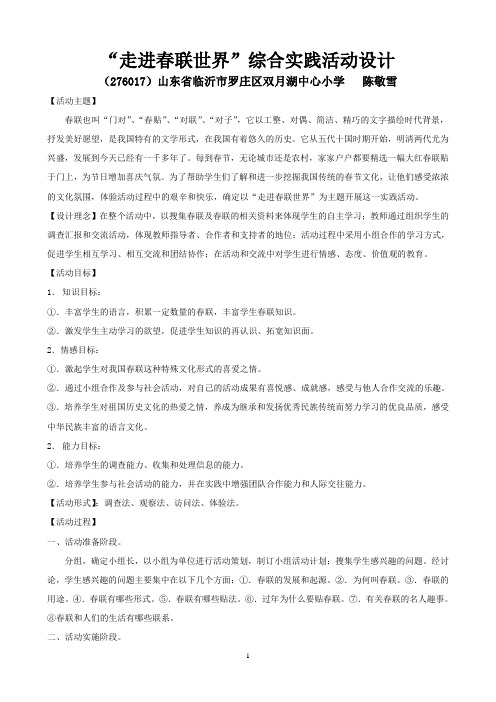 “走进春联世界”综合实践活动设计[1]