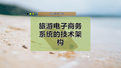 旅游电子商务系统的技术架构