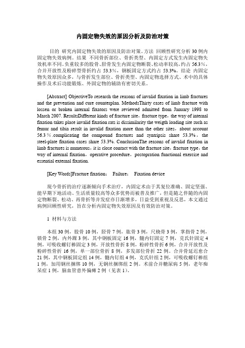 内固定物失效的原因分析及防治对策
