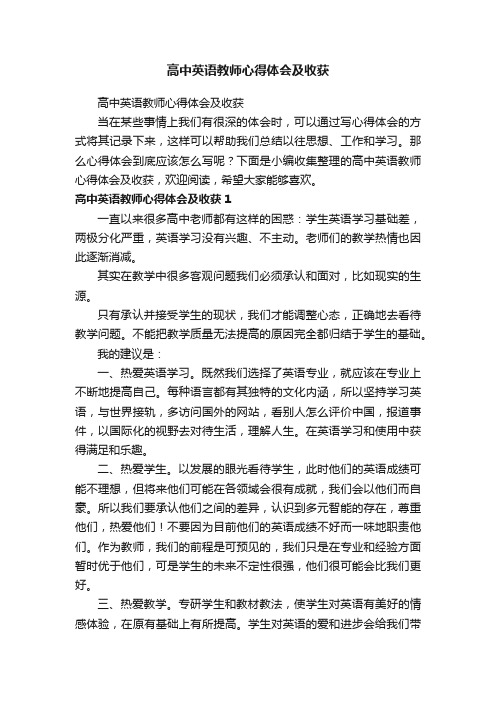 高中英语教师心得体会及收获