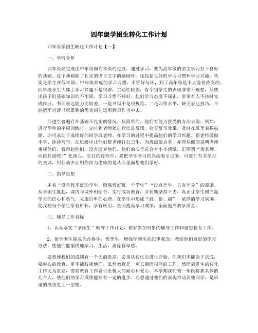四年级学困生转化工作计划