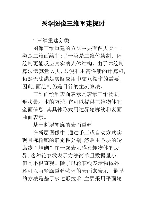医学图像三维重建探讨