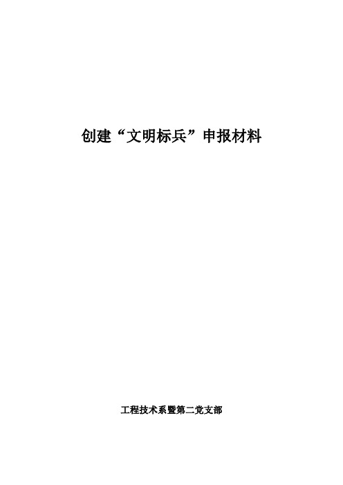 文明标兵申报材料