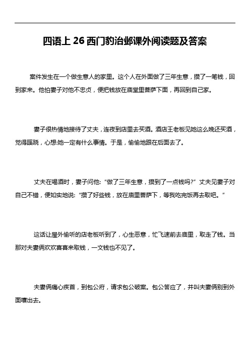 四语上26西门豹治邺课外阅读题及答案