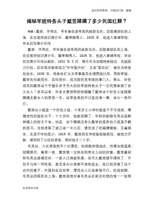 揭秘军统特务头子戴笠蹂躏了多少民国红颜？