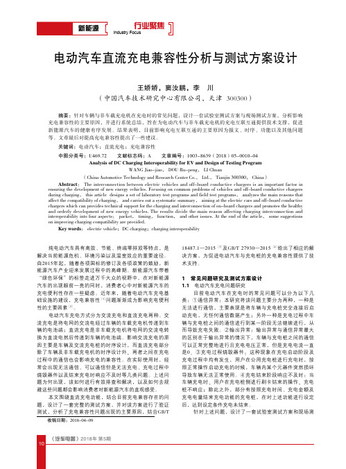 电动汽车直流充电兼容性分析与测试方案设计