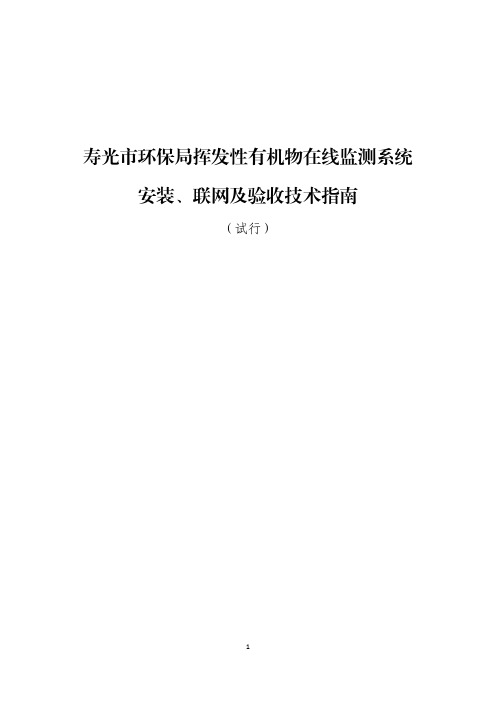 挥发性有机物在线监测系统安装及联网验收技术指南(试行)