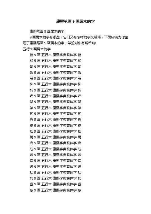 康熙笔画9画属木的字