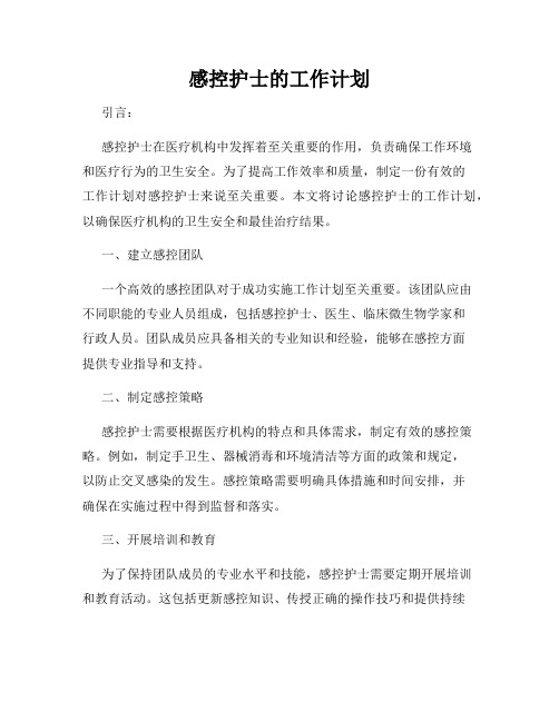 感控护士的工作计划