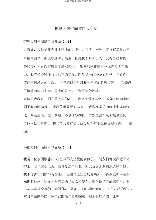 护理应届生面试自我介绍
