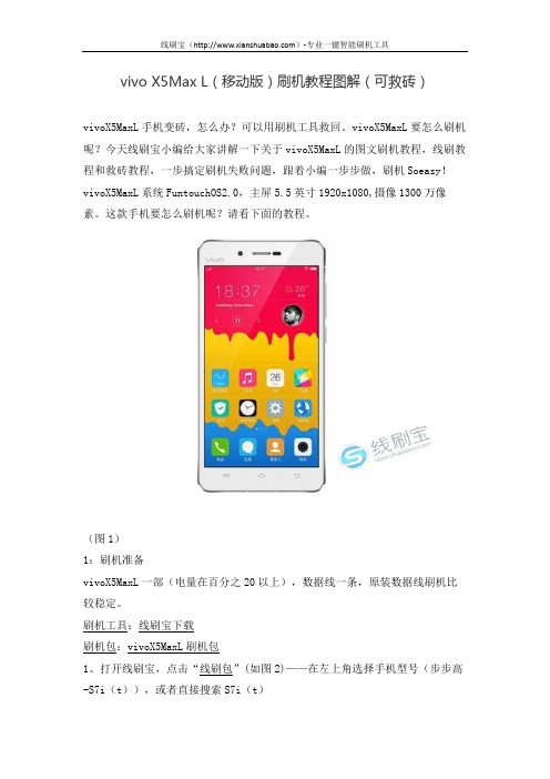 vivo X5Max L(移动版)刷机教程图解(可救砖)