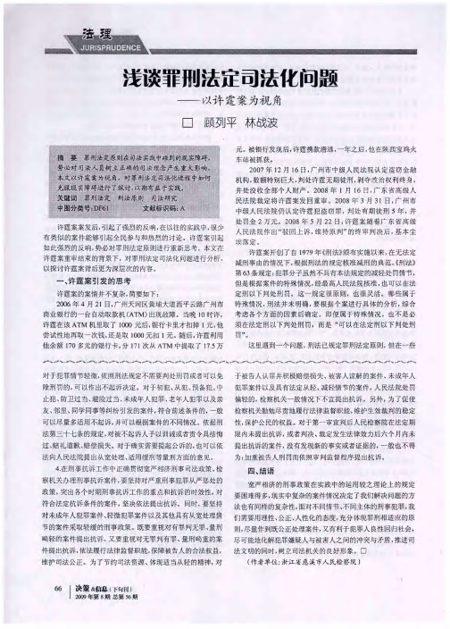 浅谈罪刑法定司法化问题——以许霆案为视角