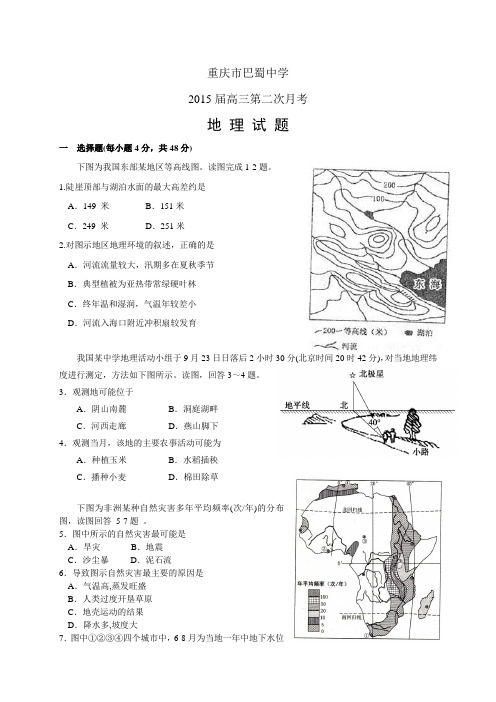 重庆市巴蜀中学高三第二次月考——地理地理