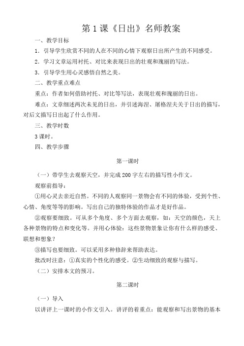 部编版初中语文八年级上册《1日出》word教案 (4)