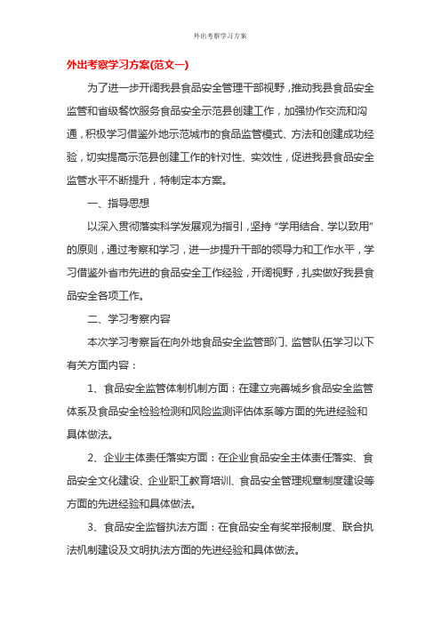 外出考察学习方案