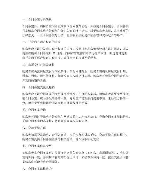 签购房合同备案后注意事项