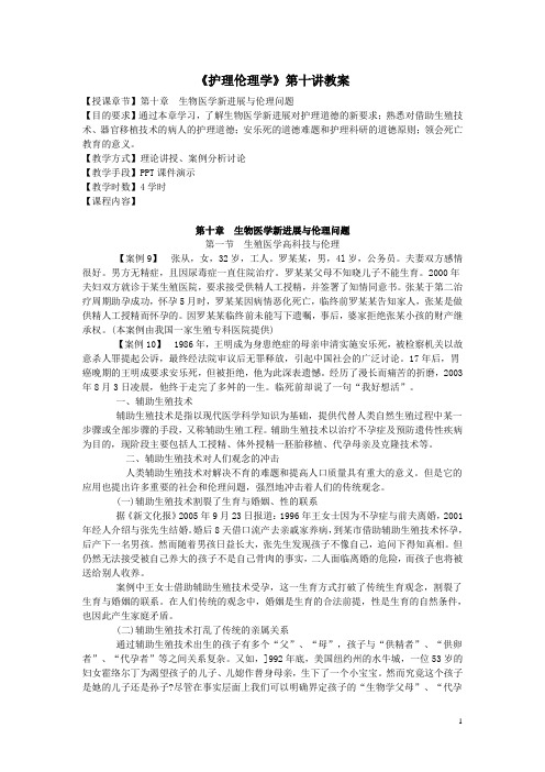 《护理伦理学》教案 第十章 生物医学新进展与伦理问题(北京大学医学出版社)