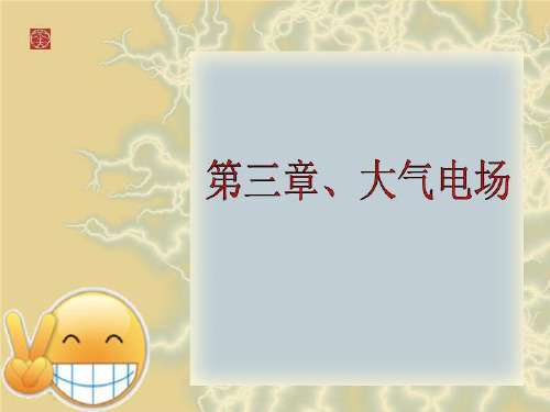 第三章、大气电场