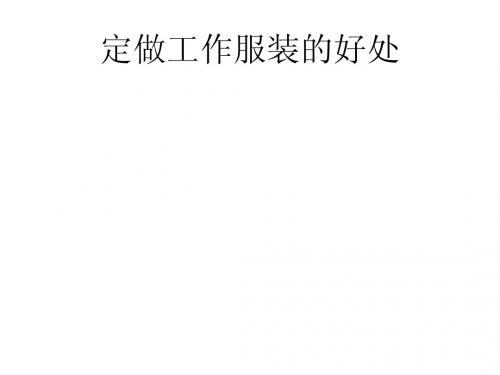 定做工作服装的好处