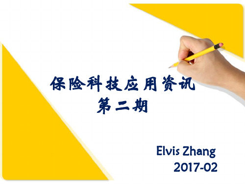 保险科技IT技术应用资讯第二期