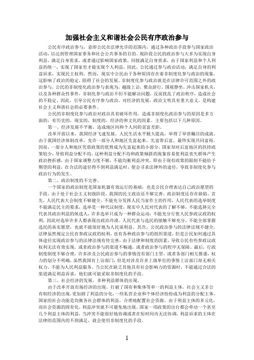 强化社会主义公民有序政治参与