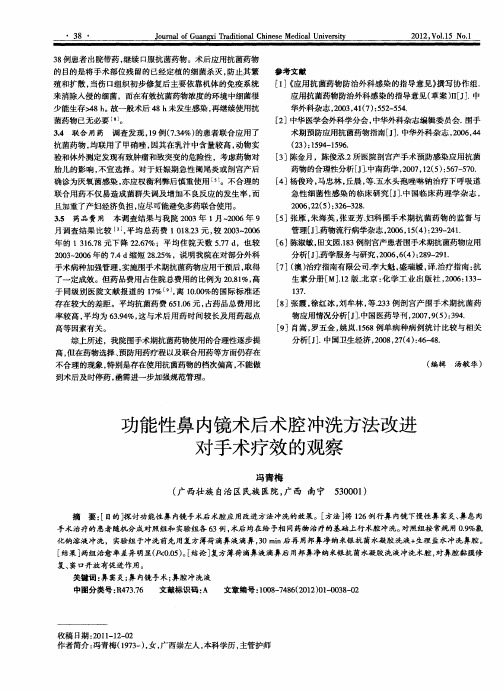 功能性鼻内镜术后术腔冲洗方法改进对手术疗效的观察