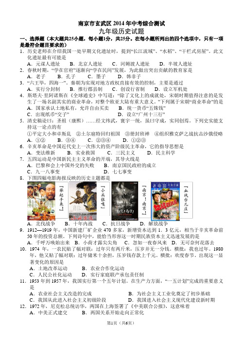 南京市玄武区2014年中考综合测试九年级历史试题