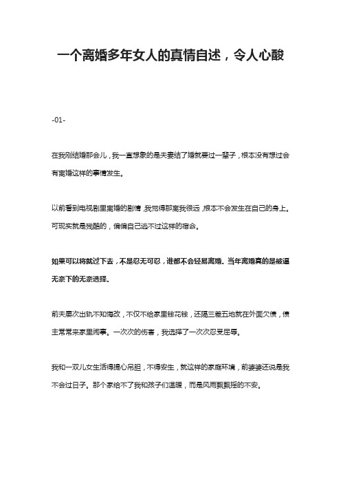 一个离婚多年女人的真情自述,令人心酸