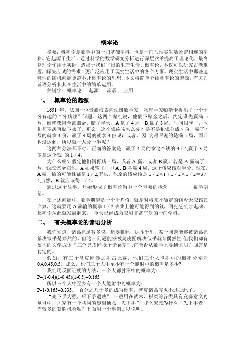 概率论及其在生活中的简单应用