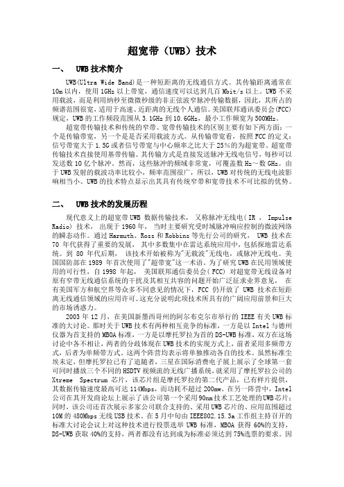超宽带技术概述