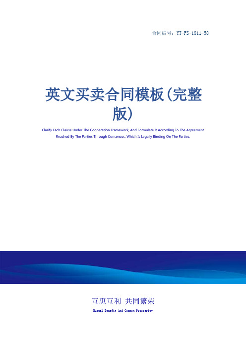 英文买卖合同模板(完整版)