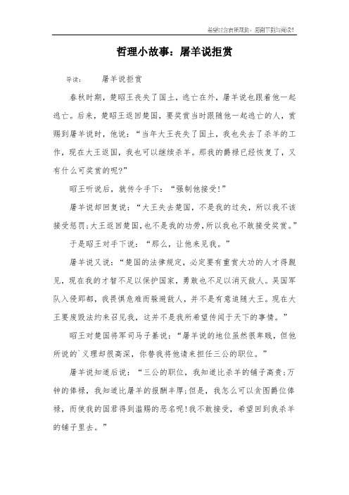哲理小故事：屠羊说拒赏