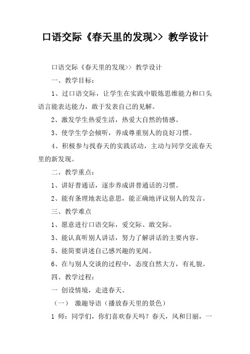 口语交际《春天里的发现-- 教学设计