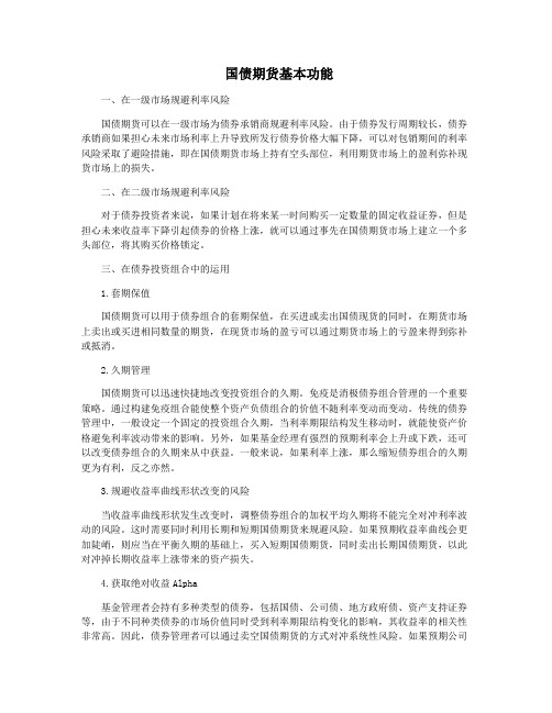 国债期货基本功能