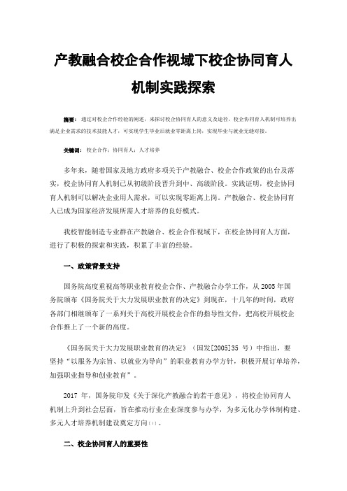 产教融合校企合作视域下校企协同育人机制实践探索