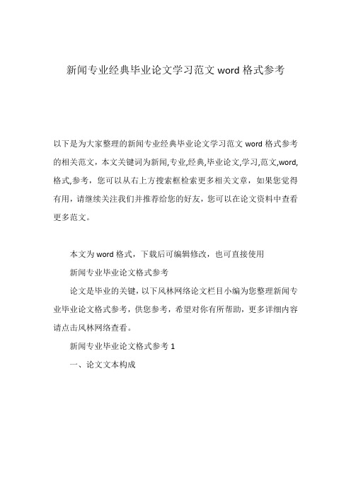 新闻专业经典毕业论文学习范文word格式参考