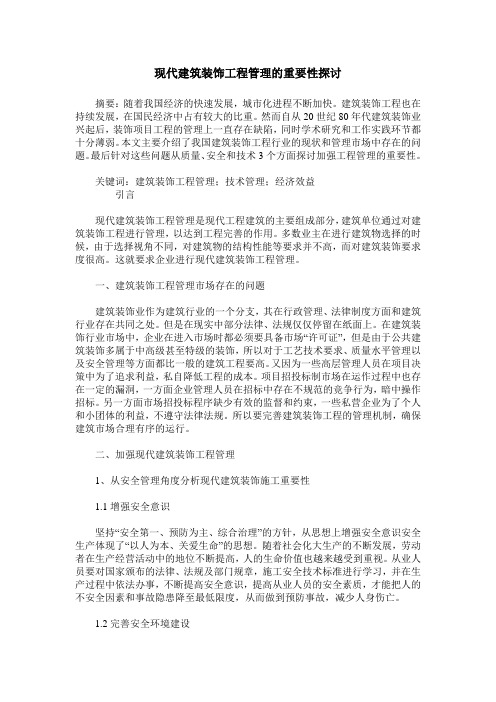 现代建筑装饰工程管理的重要性探讨