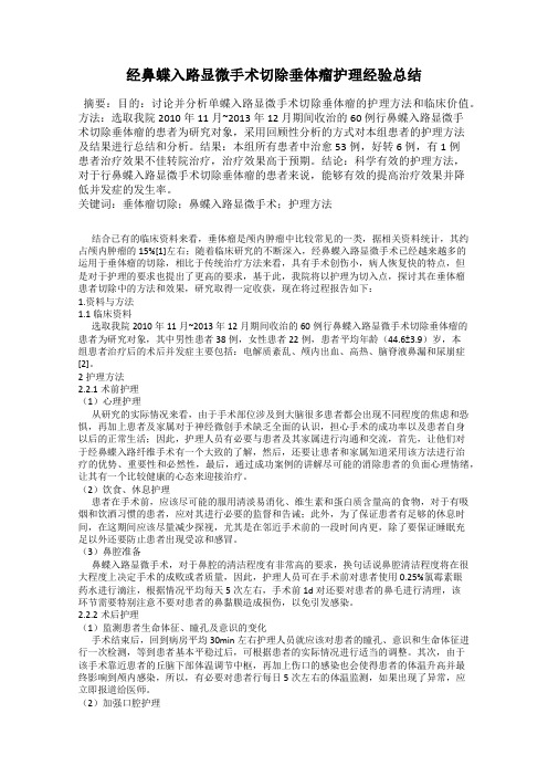 经鼻蝶入路显微手术切除垂体瘤护理经验总结