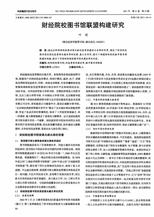 财经院校图书馆联盟构建研究