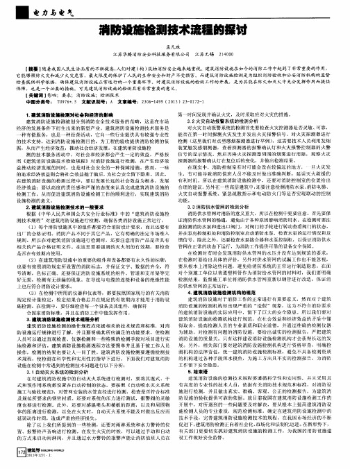 消防设施检测技术流程的探讨