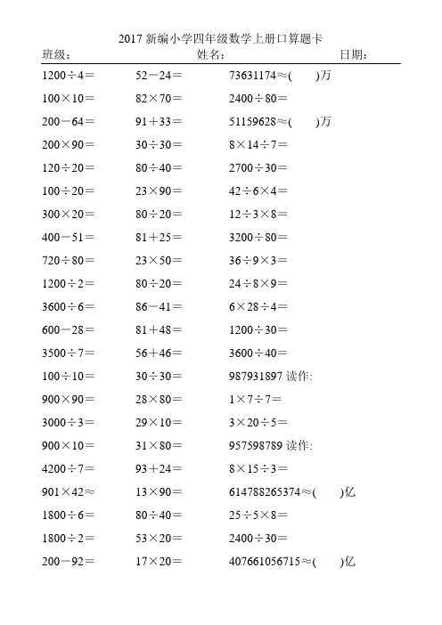 2017精编小学四年级数学上册口算题卡157