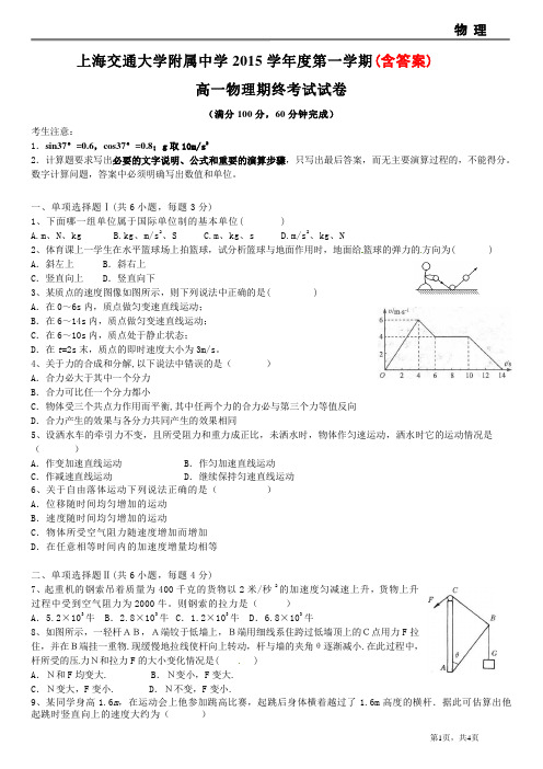 上海交通大学附属中学2015学年度第一学期(答案)高一物理期终考试试卷