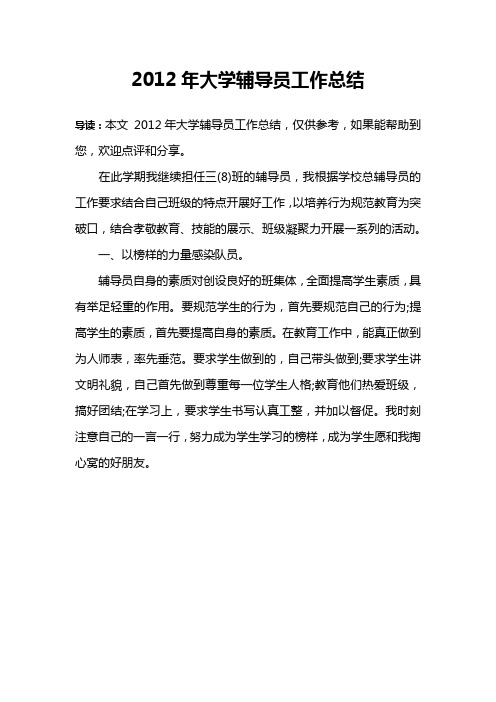 2012年大学辅导员工作总结